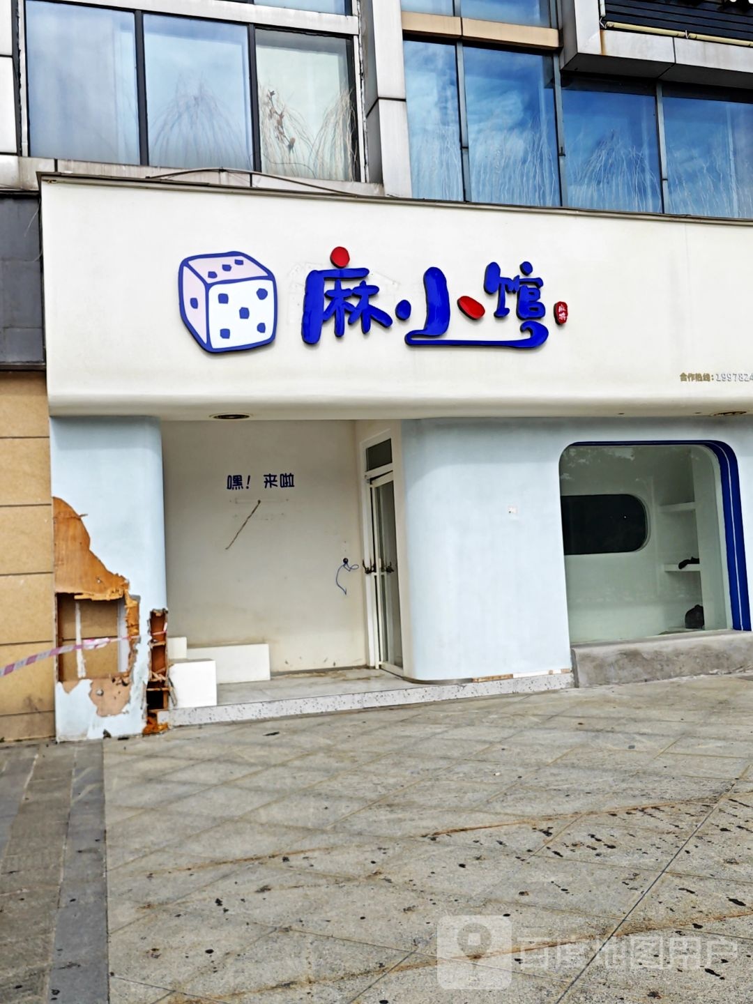 麻小馆(金沙角店)