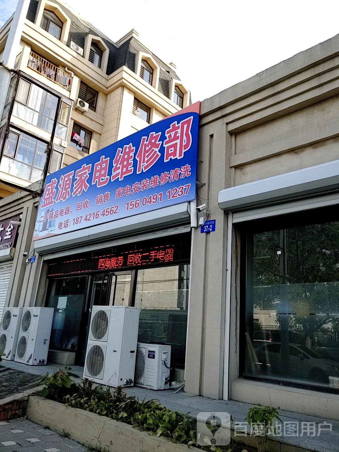 盛源家店维修部