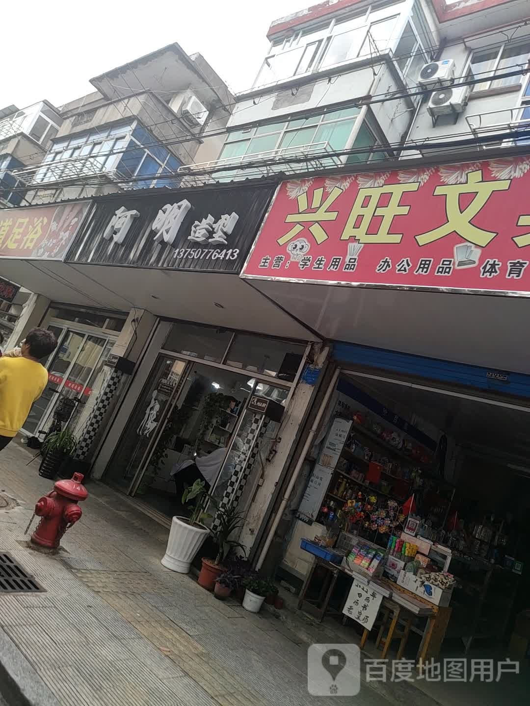 阿明造型