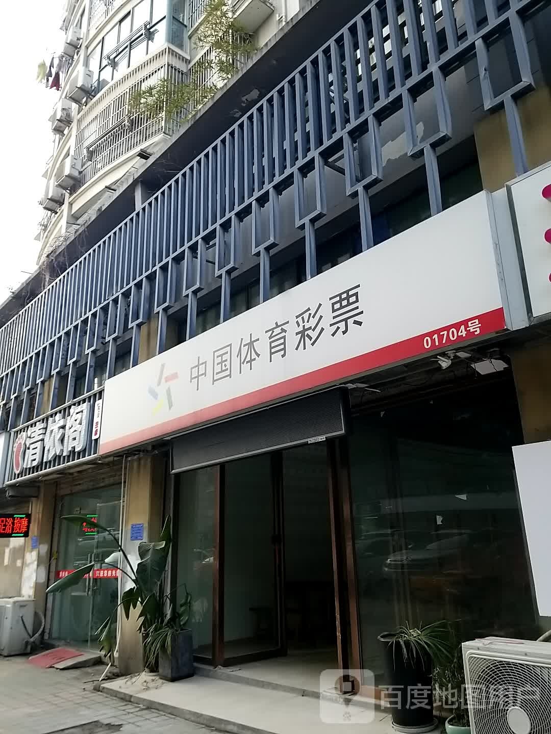 清依阁足浴按摩
