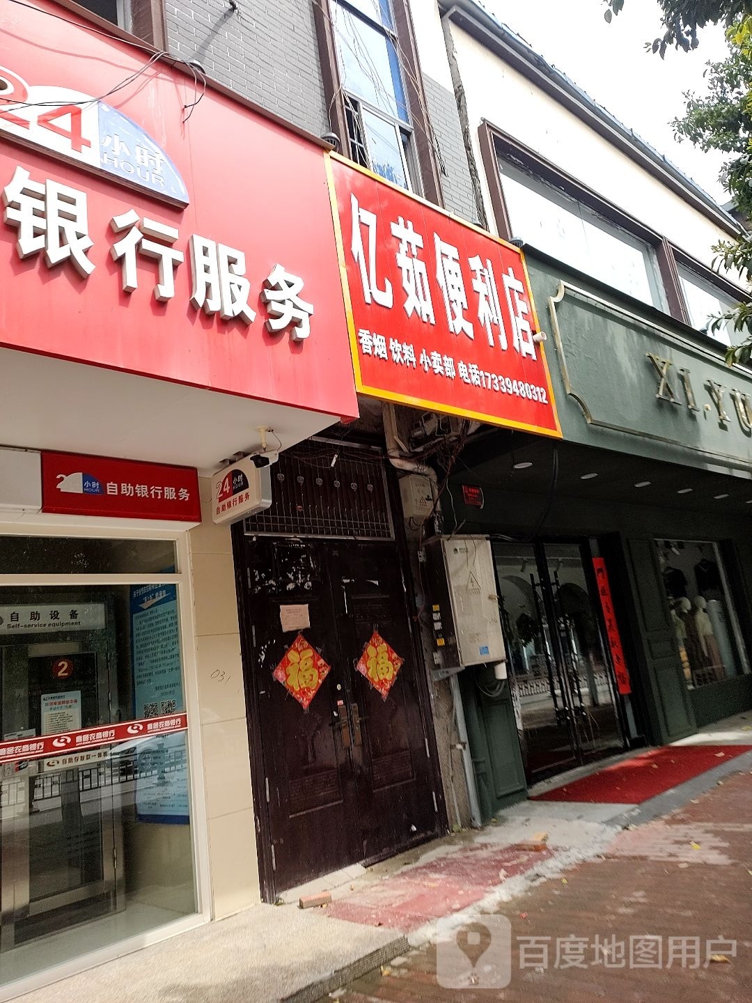 忆茹便利店