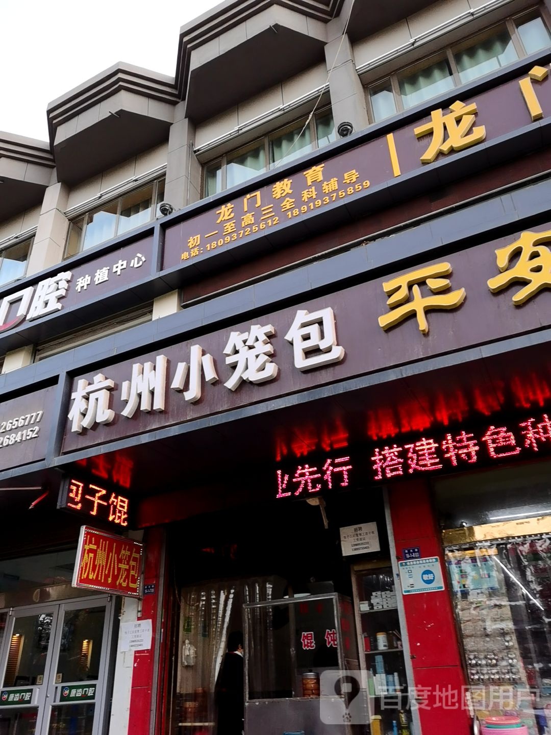 杭州小笼包平安超市(西大街店)