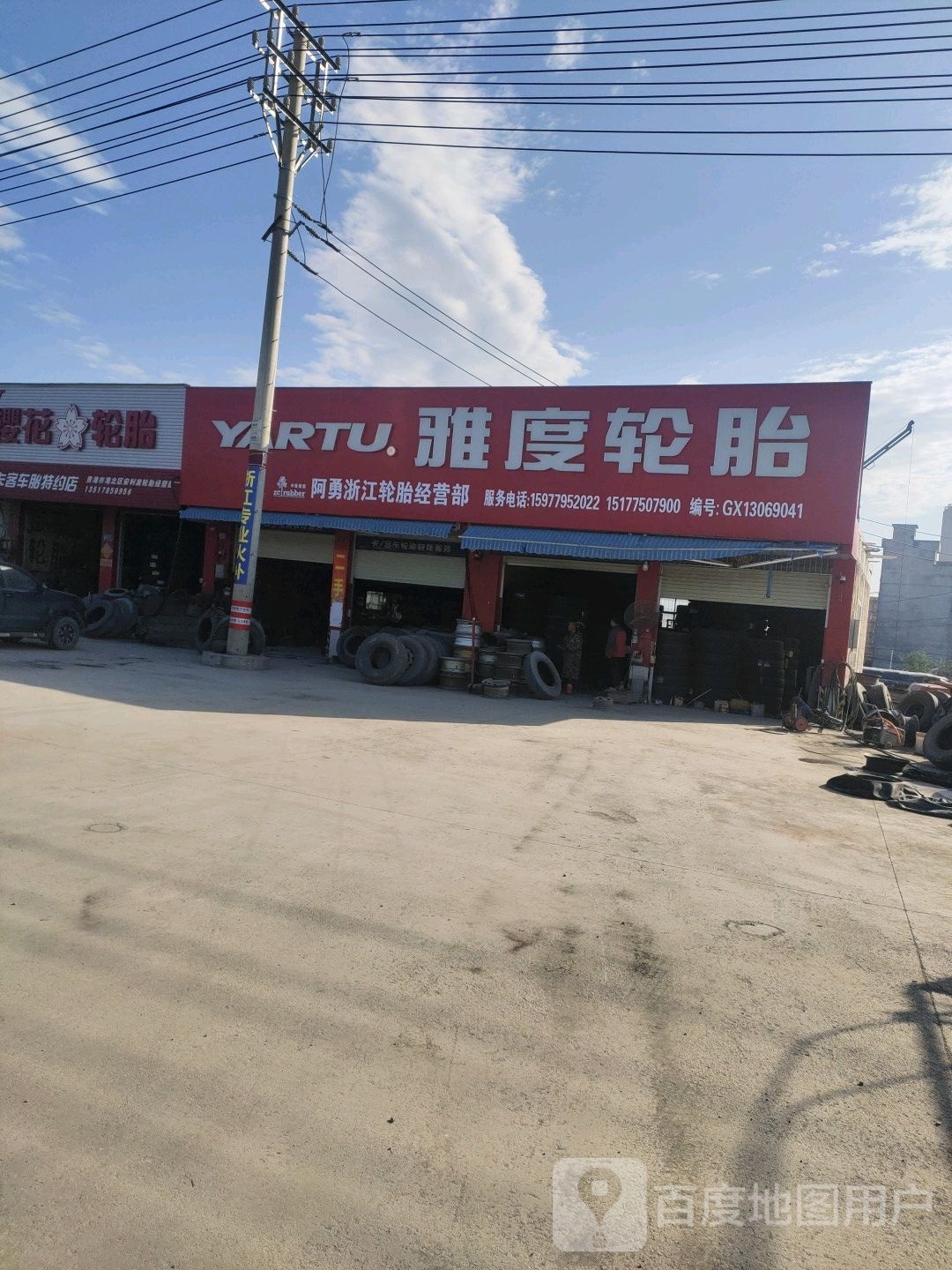 雅度轮胎(城西立交桥店)