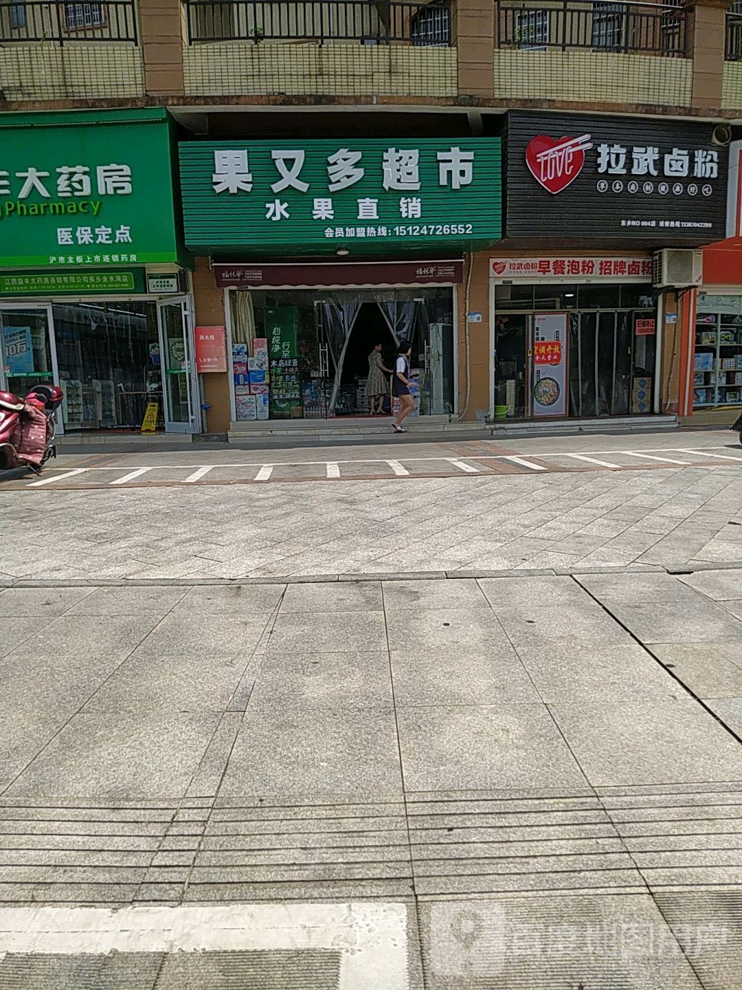 果又多超市
