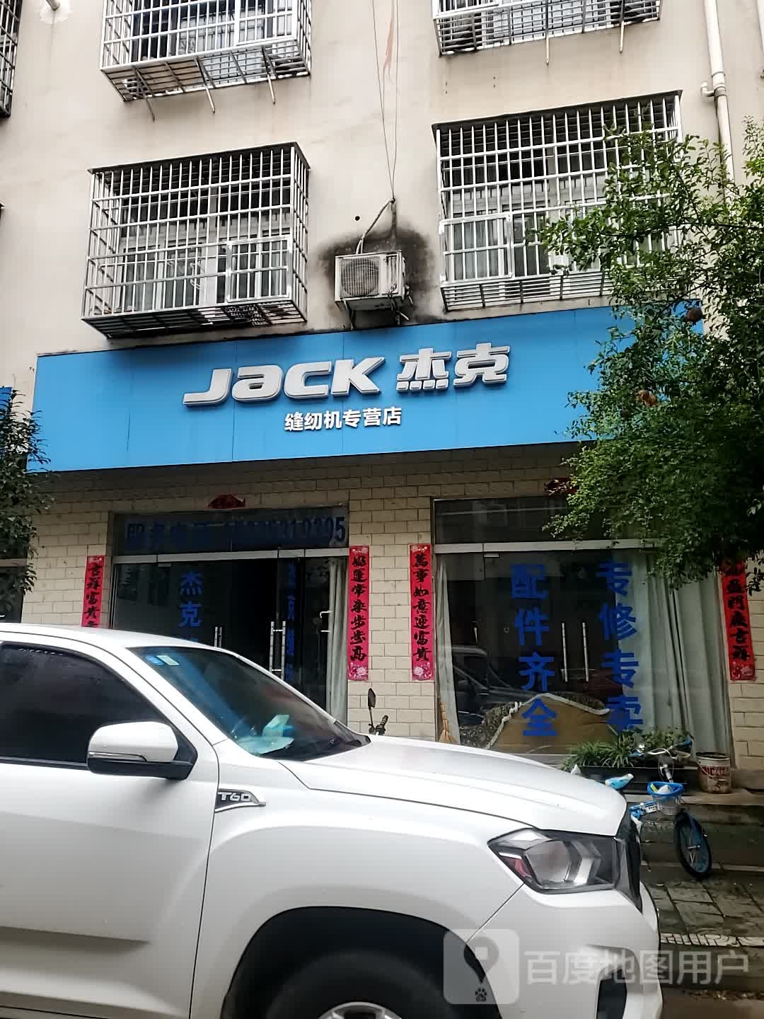 新县杰克缝纫机(京九北路店)