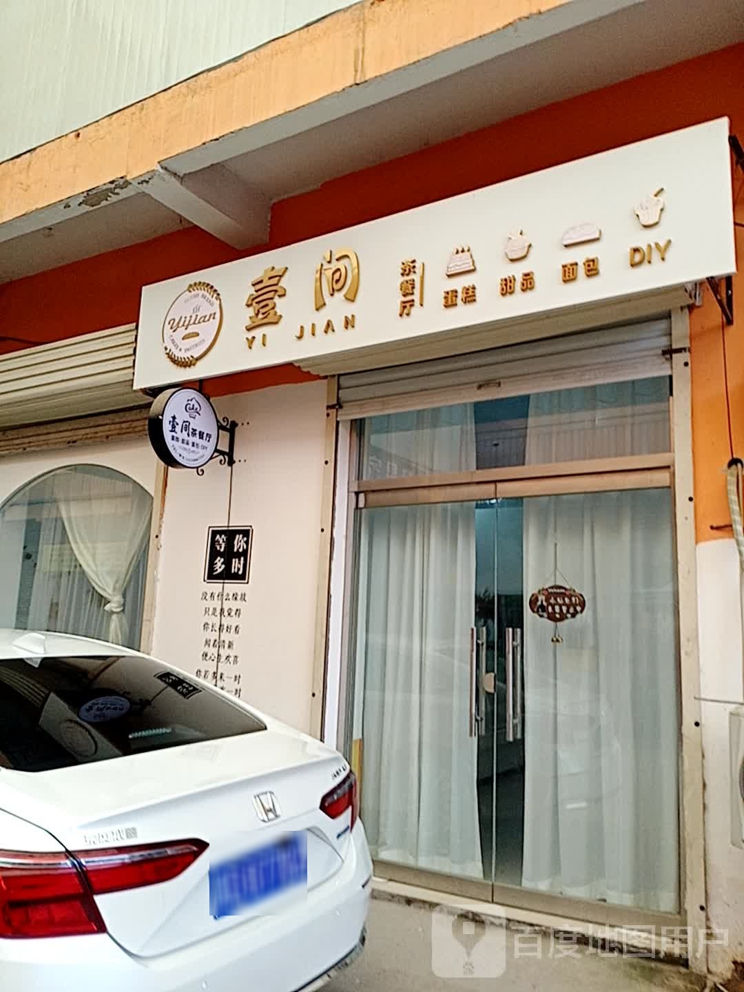 壹间茶餐厅(邯临线店)