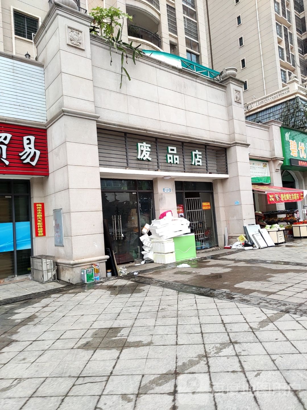 废品店