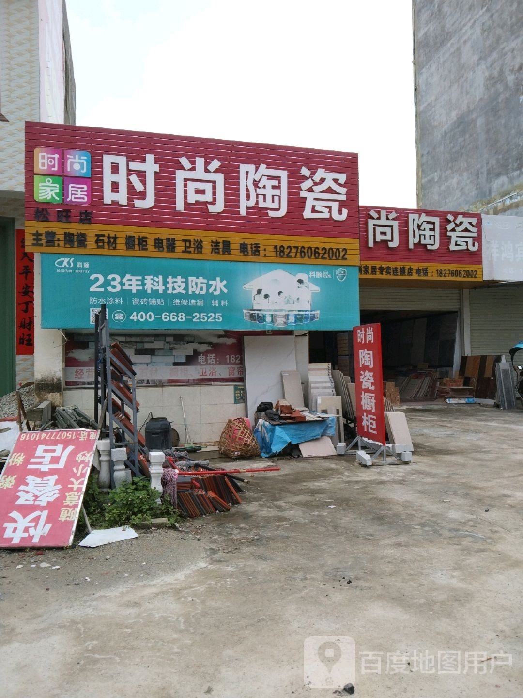 时尚陶瓷卫浴(松旺大街店)