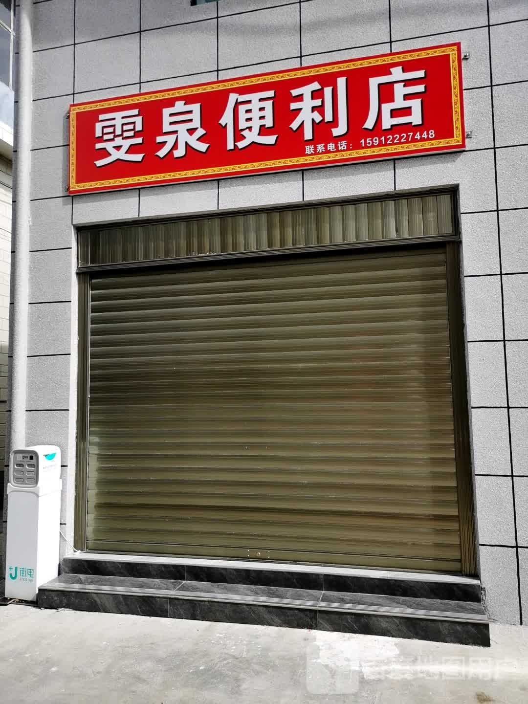 雯泉便利店