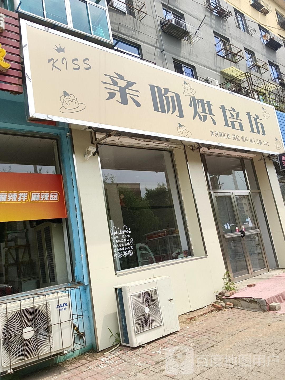 亲吻烘焙坊(钢北小区店)