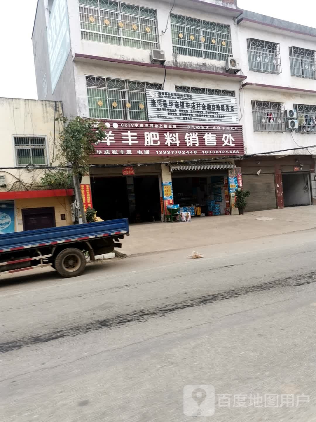 唐河县毕店镇洋丰肥料销售处(正兴街店)