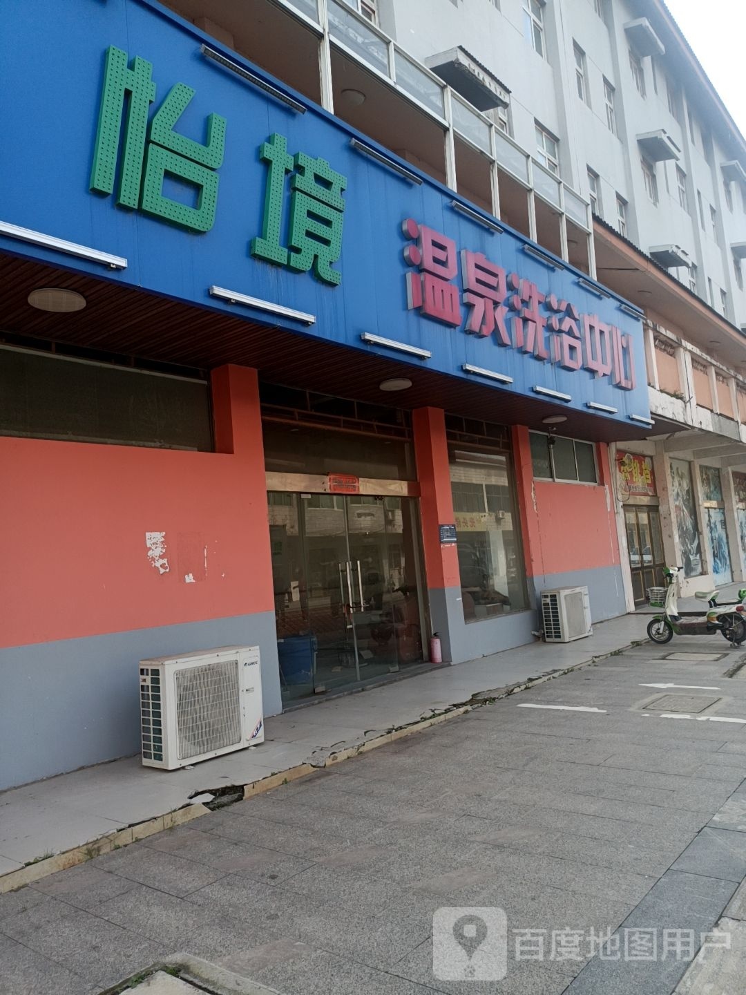 怡境温泉洗浴中心