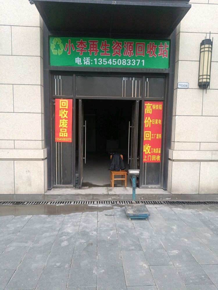 小李再生资源回收站