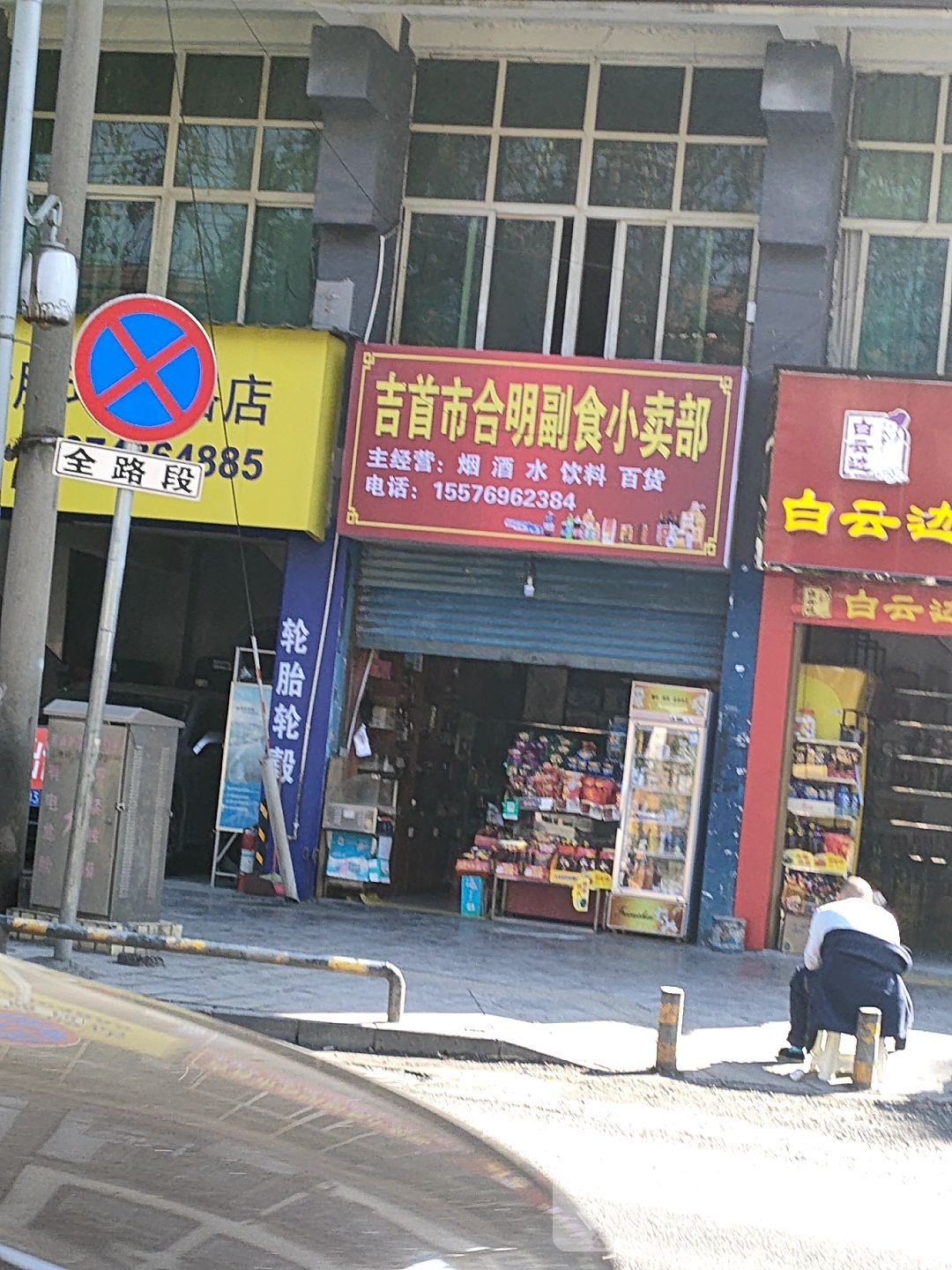 吉首市合明副食小买部