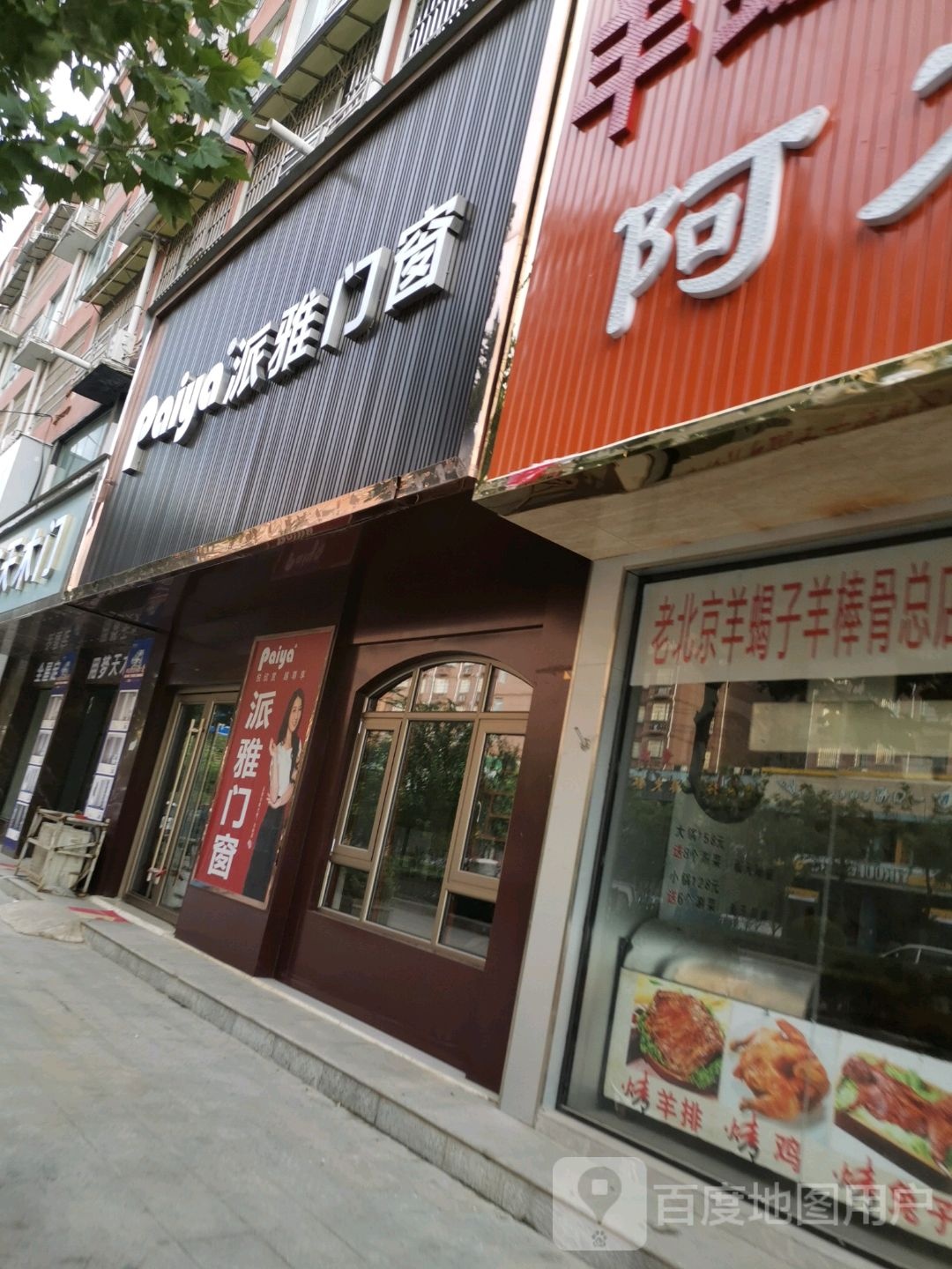 太康县派雅门窗(支农西路店)