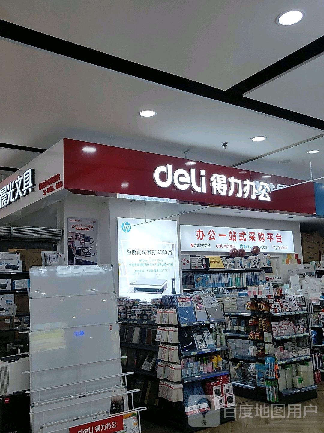 得力办公(硅谷广场店)