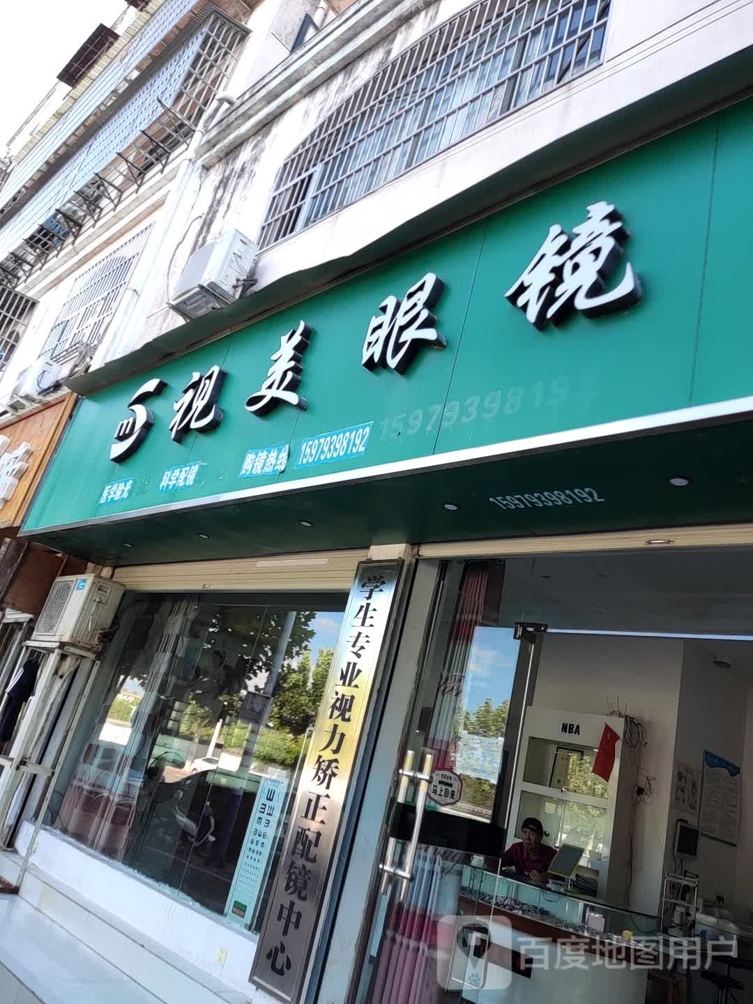 视美眼镜(德兴路店)