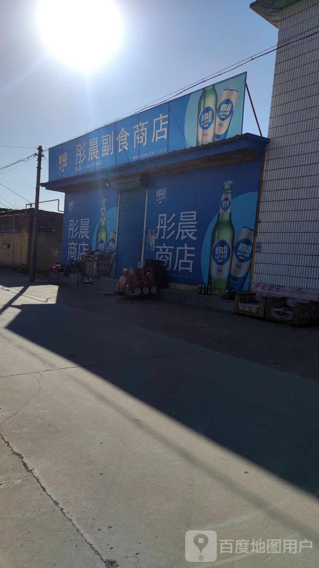 彤晨副食商店
