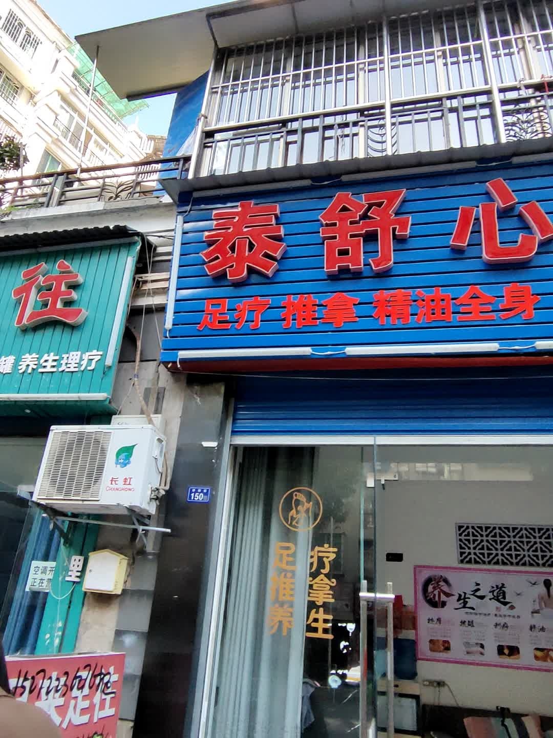 泰舒心按摩(月季苑店)