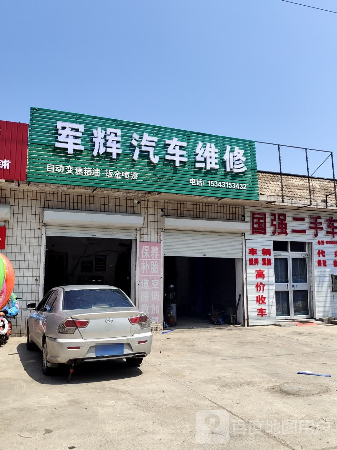 军辉汽车维修