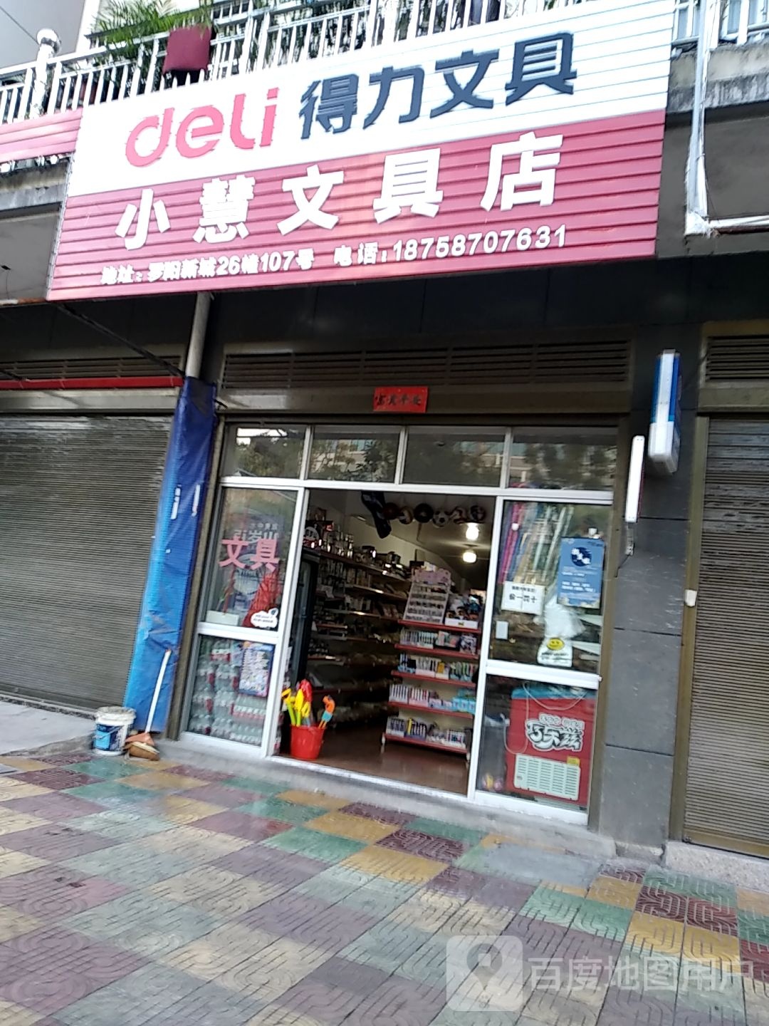 小慧文具店