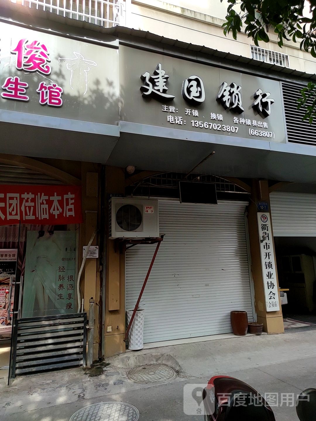 建国锁行(衢江花园店)