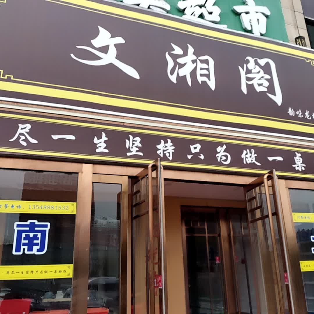 文湘阁