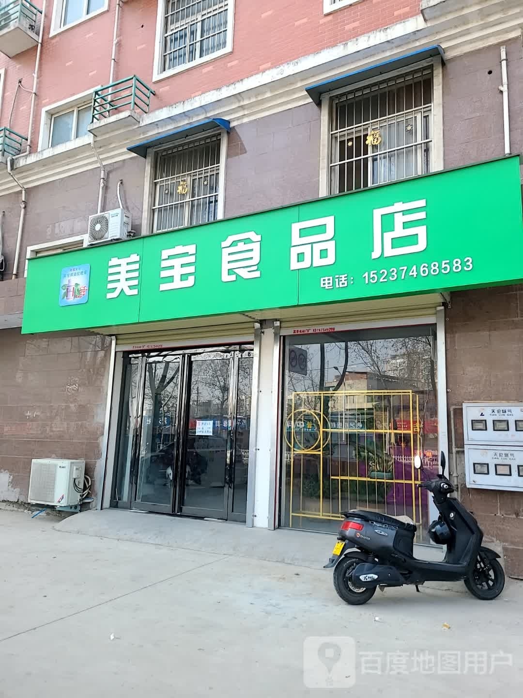 美宝食品商店