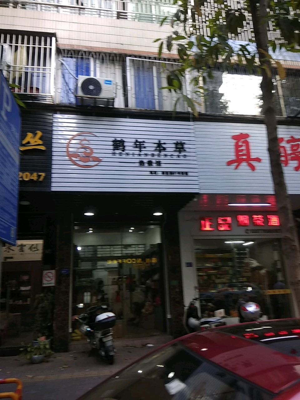 潮州市鹤年本草热敷馆