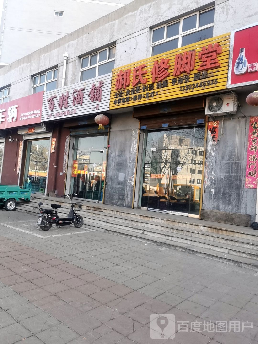 郝世修脚堂(新建东路店)