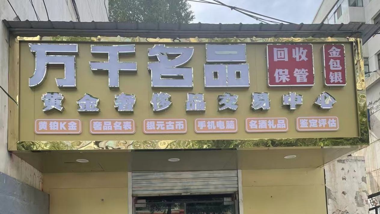 西宁万千名品黄金回收(奢侈品回收交易中心)