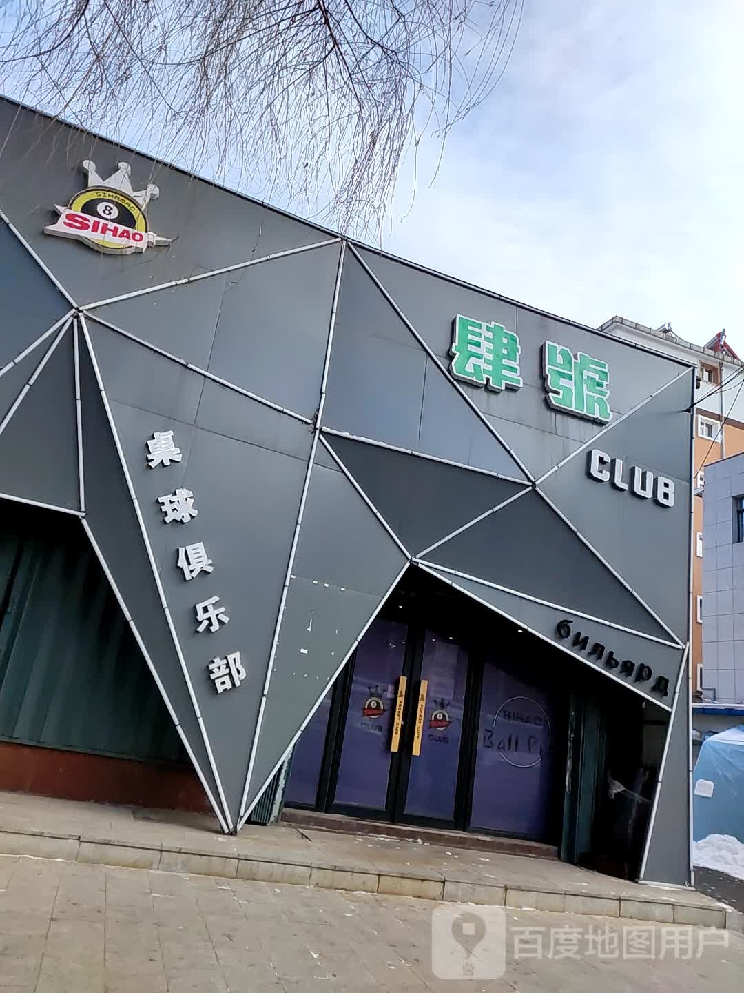 肆号CLUB