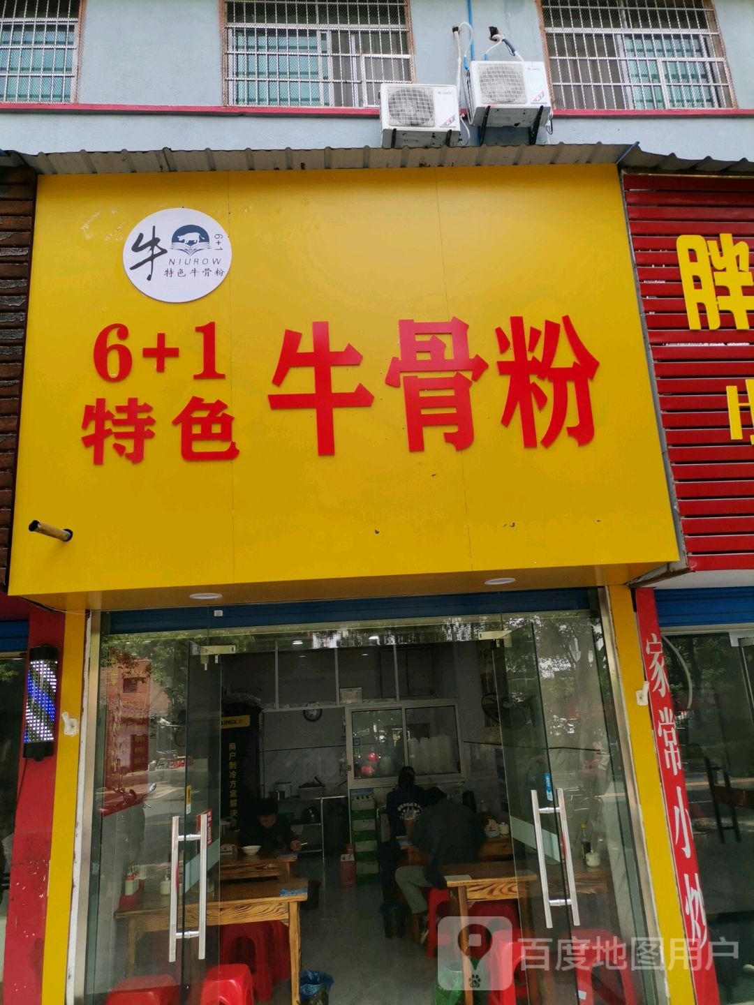 6+1特色牛骨粉(环城西路店)