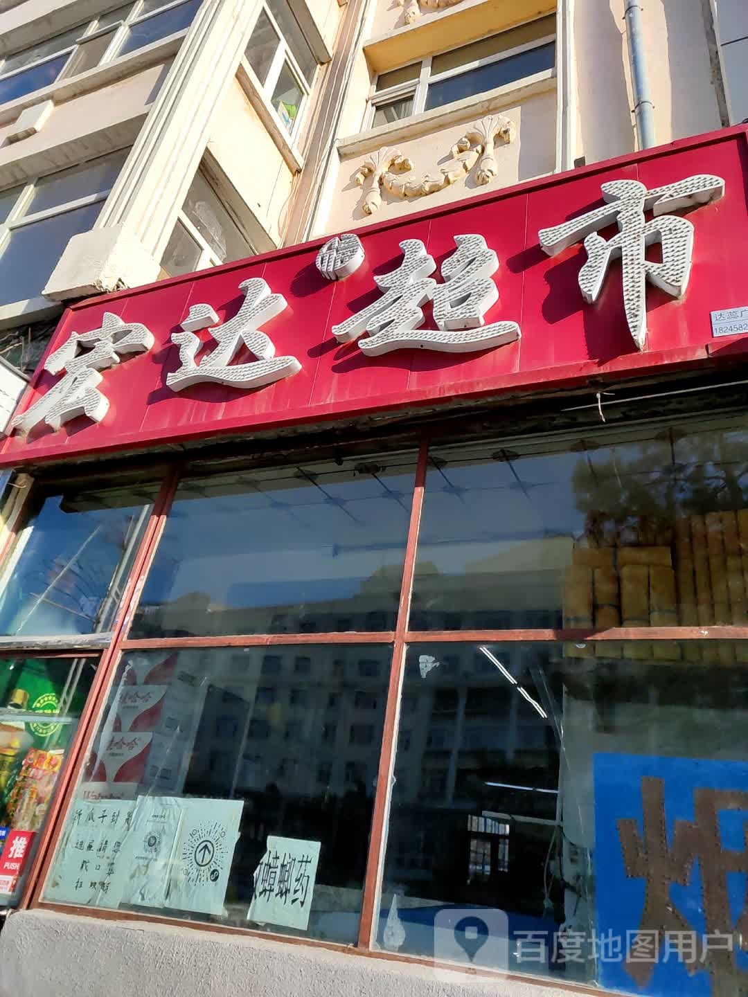 宏达超市(黄河路店)