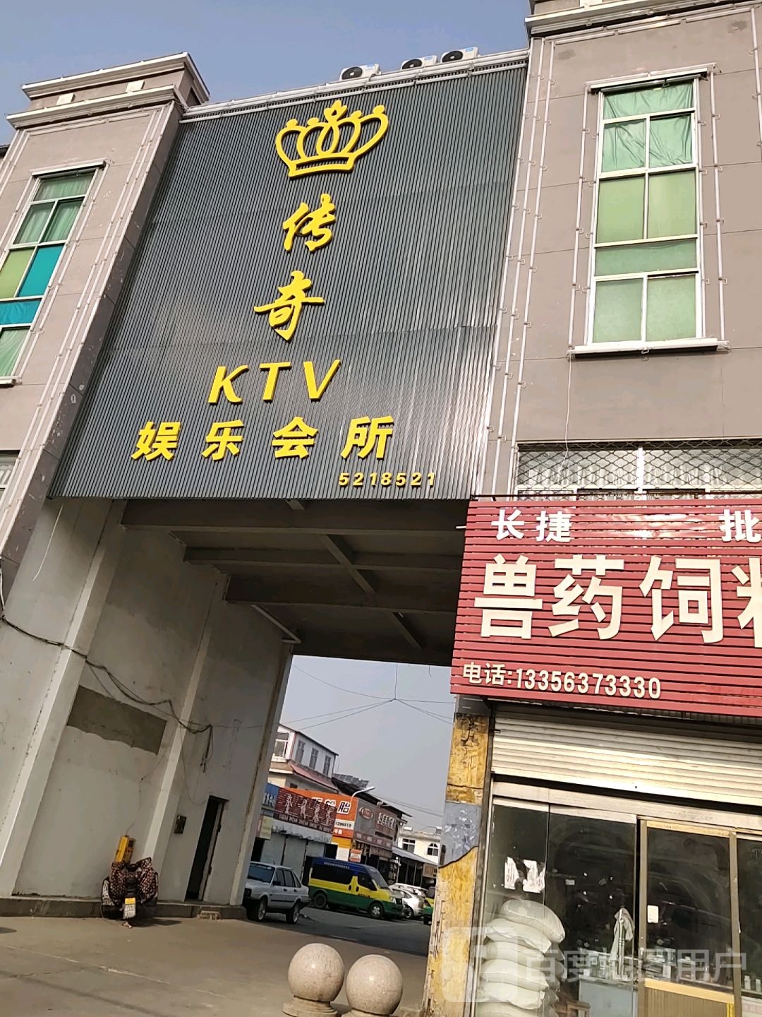 传奇KTV娱乐会所