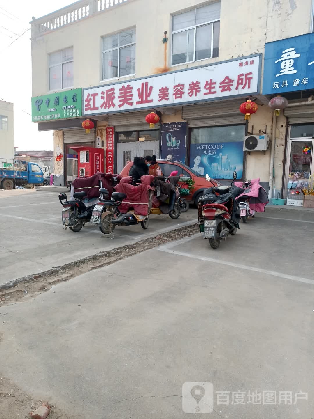 红派美业美容养生会所(相沟店)