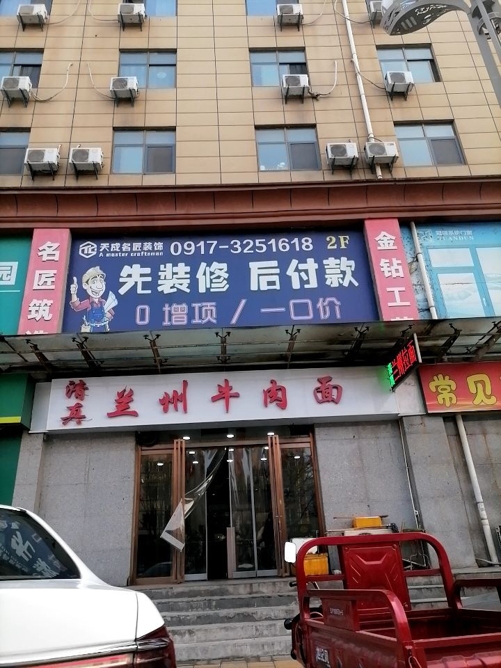清真兰州牛肉面