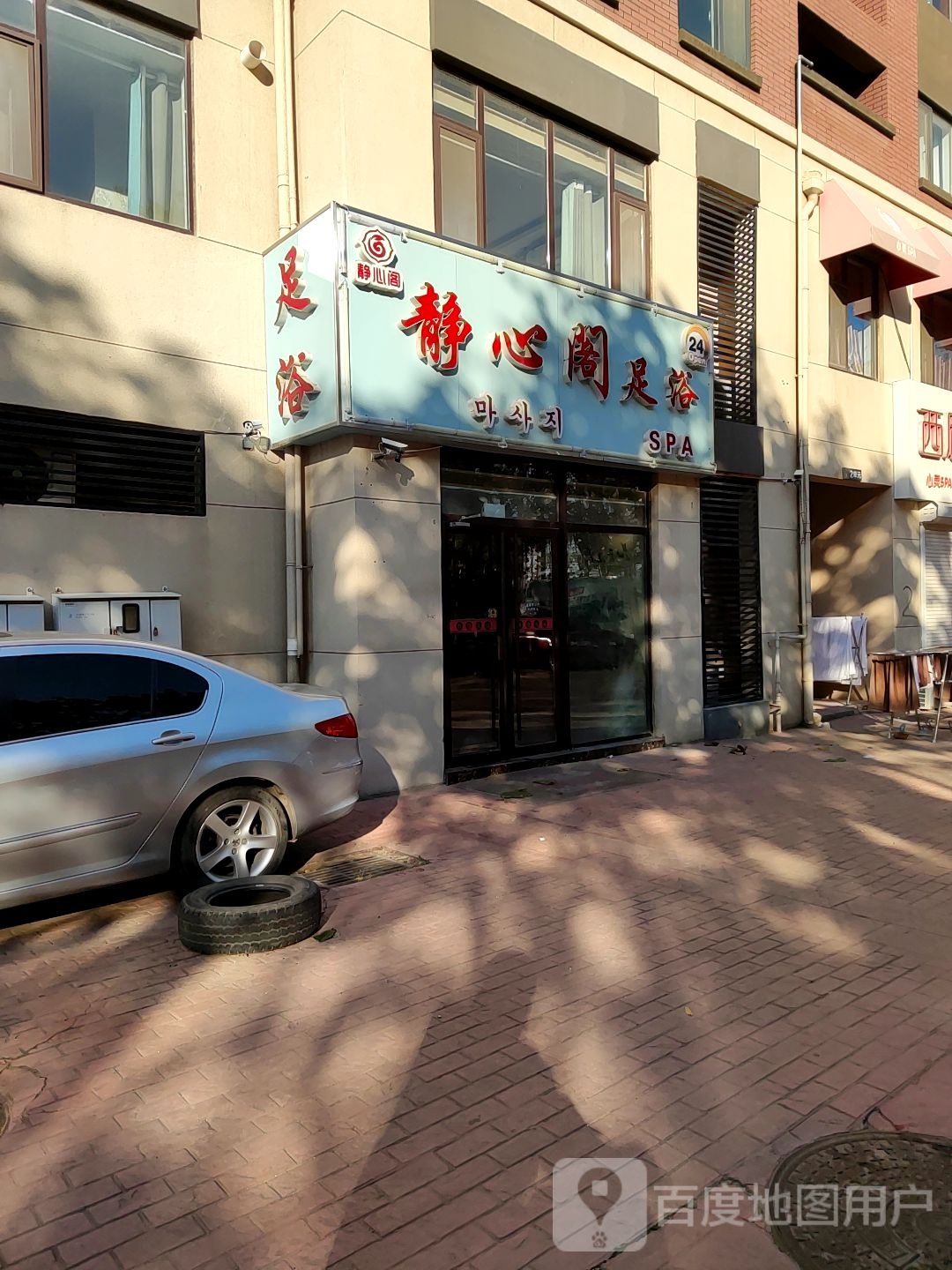 静心阁足浴(阜城花园店)