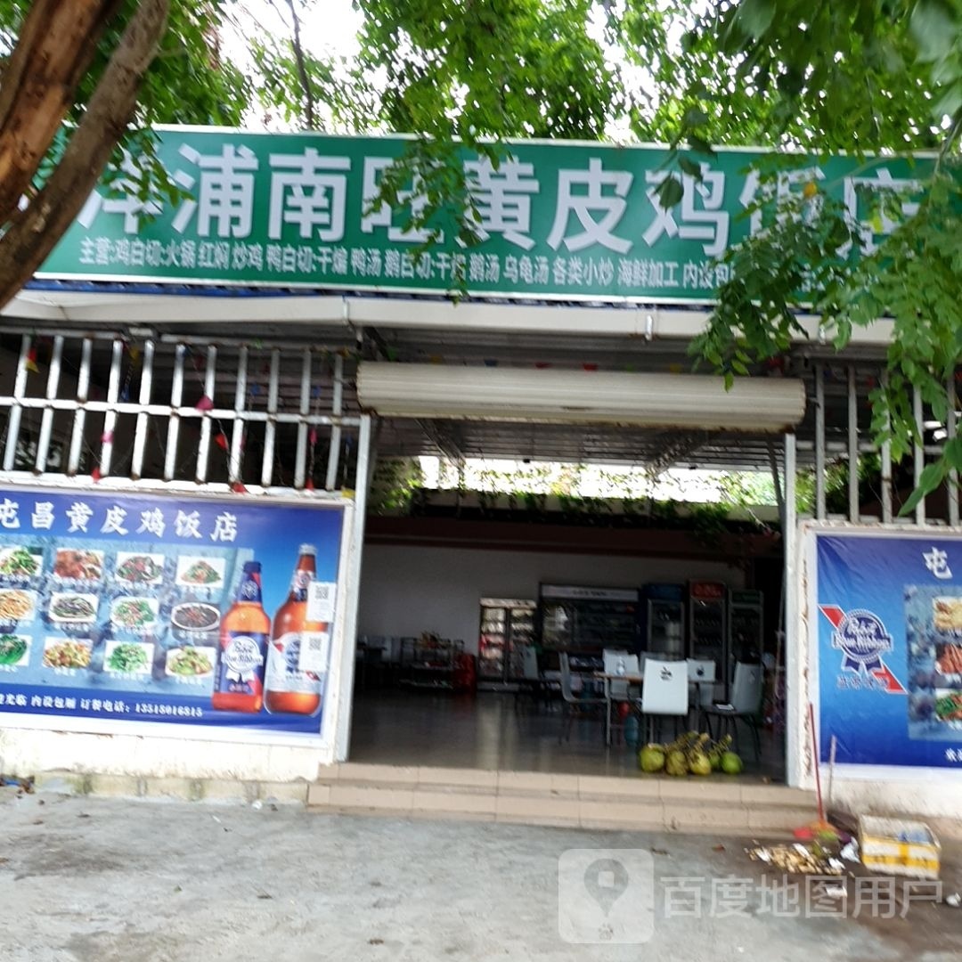 洋浦南旺黄皮鸡饭店(欣园小区店)