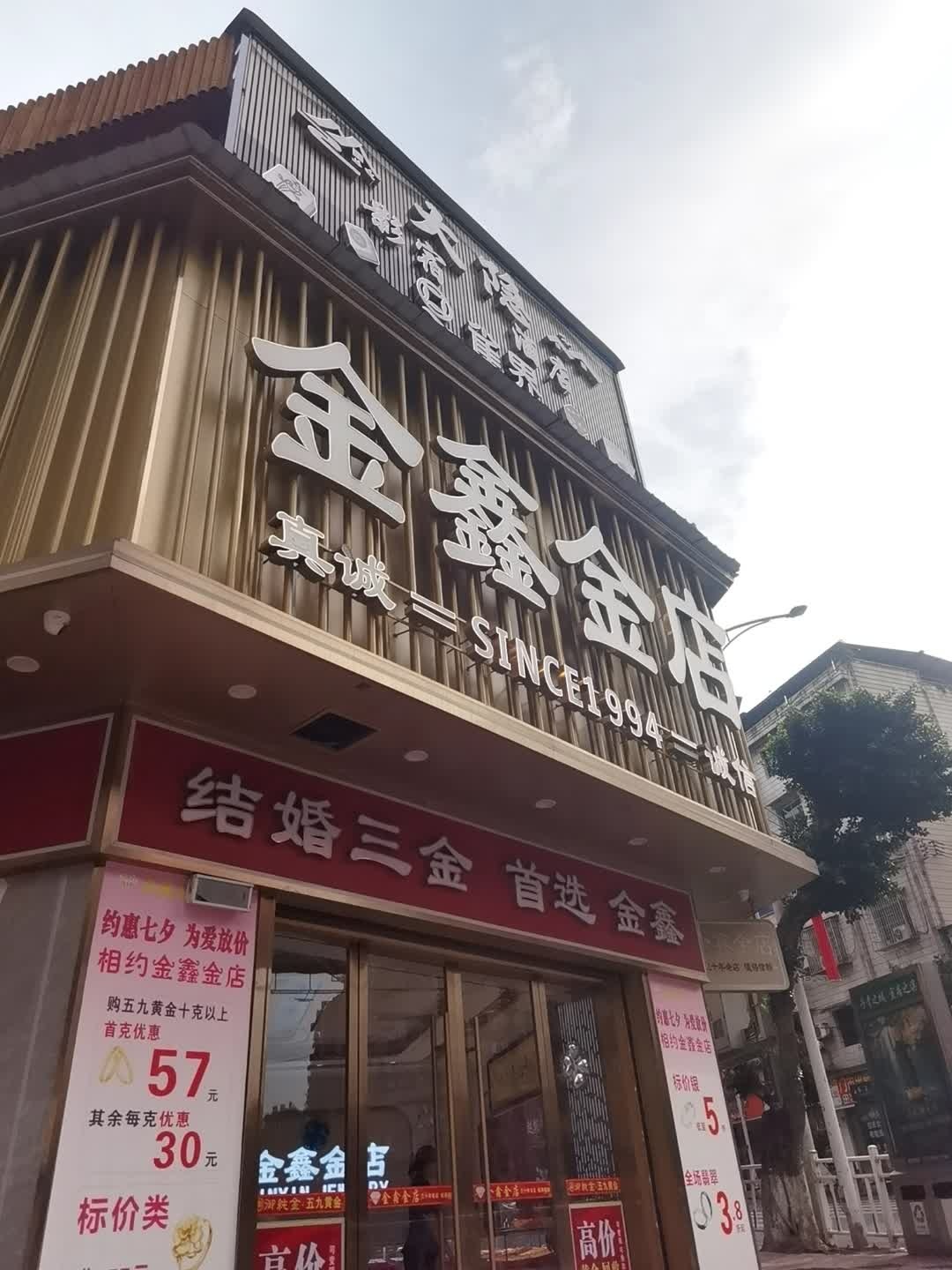 金鑫金店(南正街店)