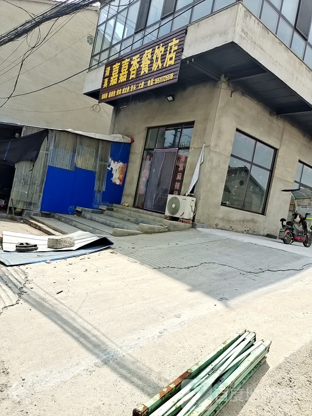 清真嘉嘉香餐饮店