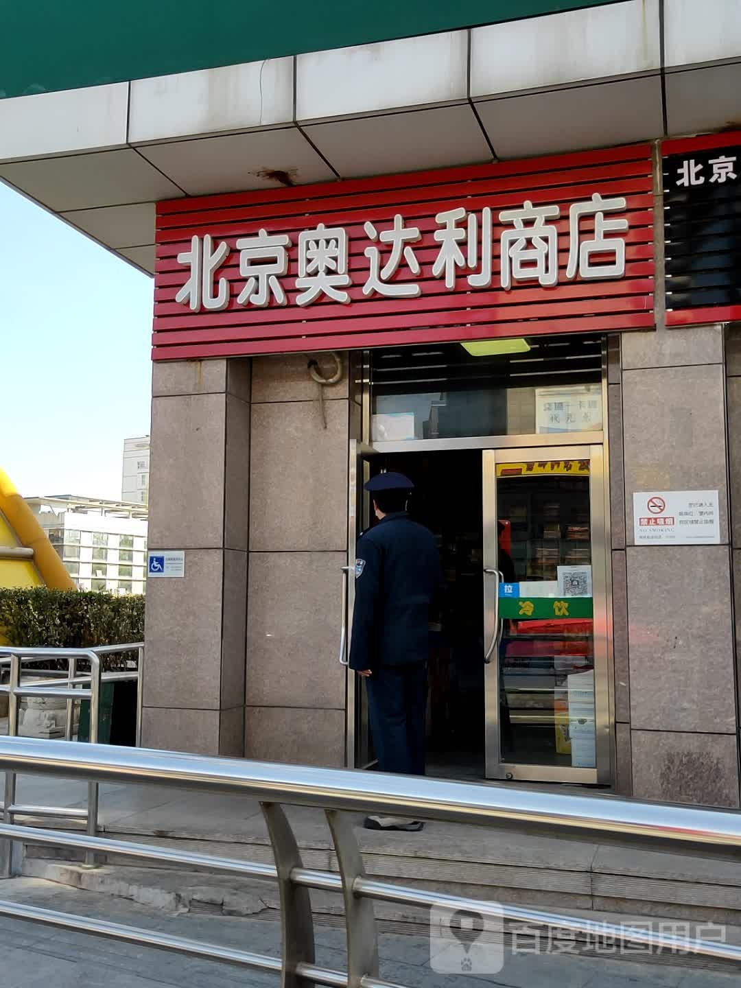 北京奥达利商店