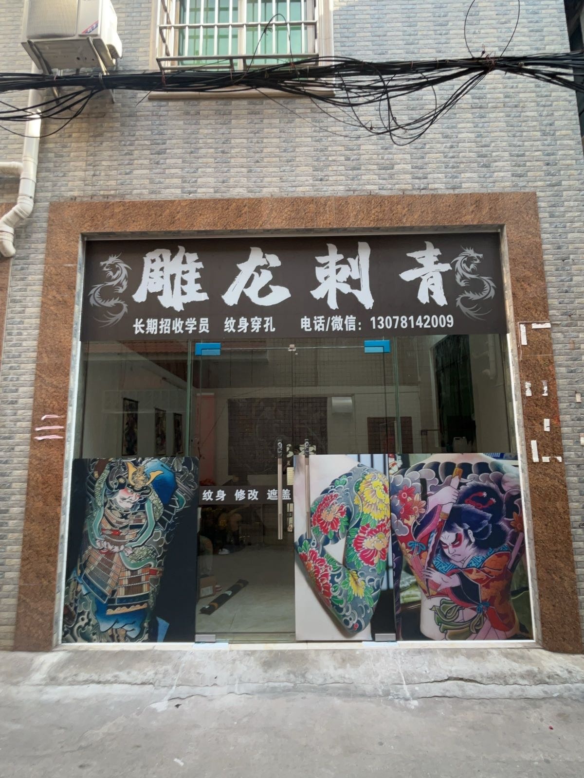 雕龙刺青