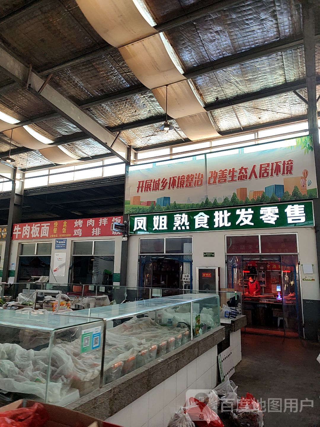 凤姐熟食店