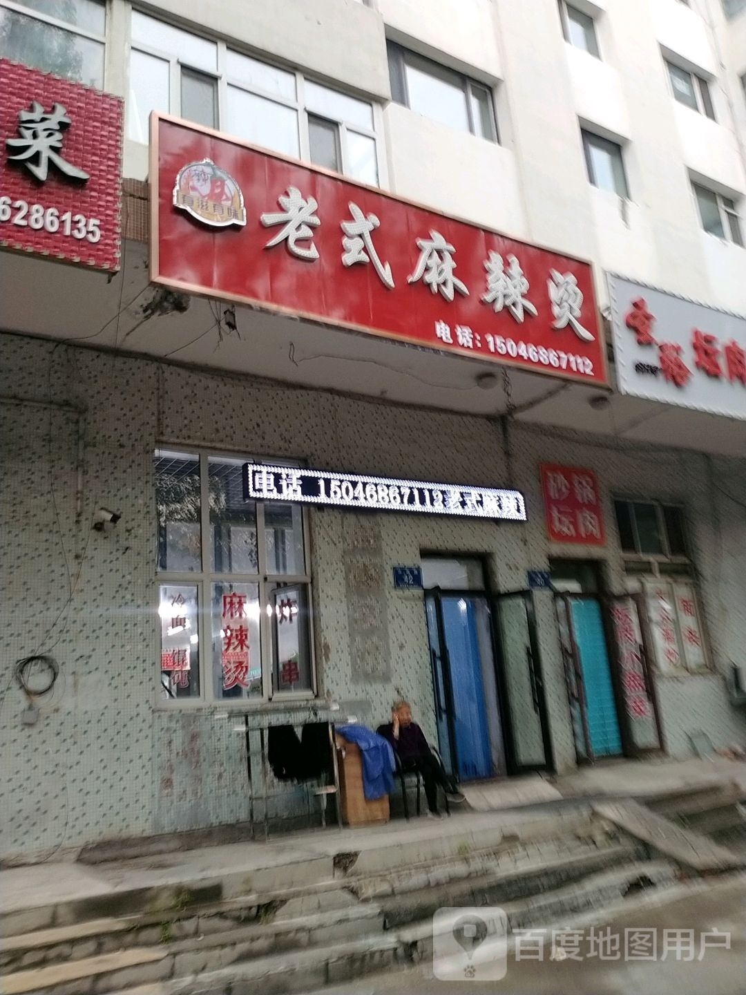 辣有道麻辣香锅(山河路店)