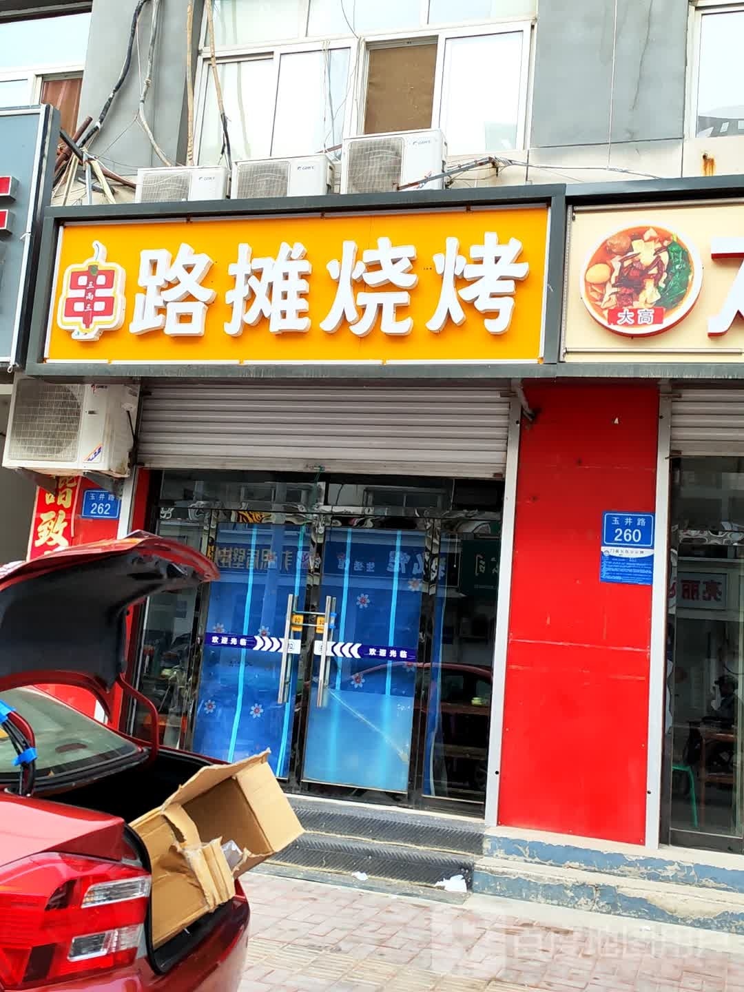 三两三路碳烧烤
