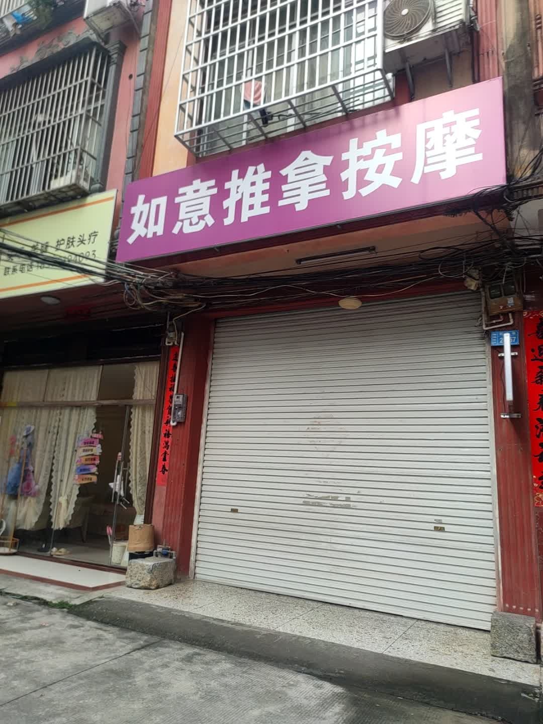 如意推拿按摩