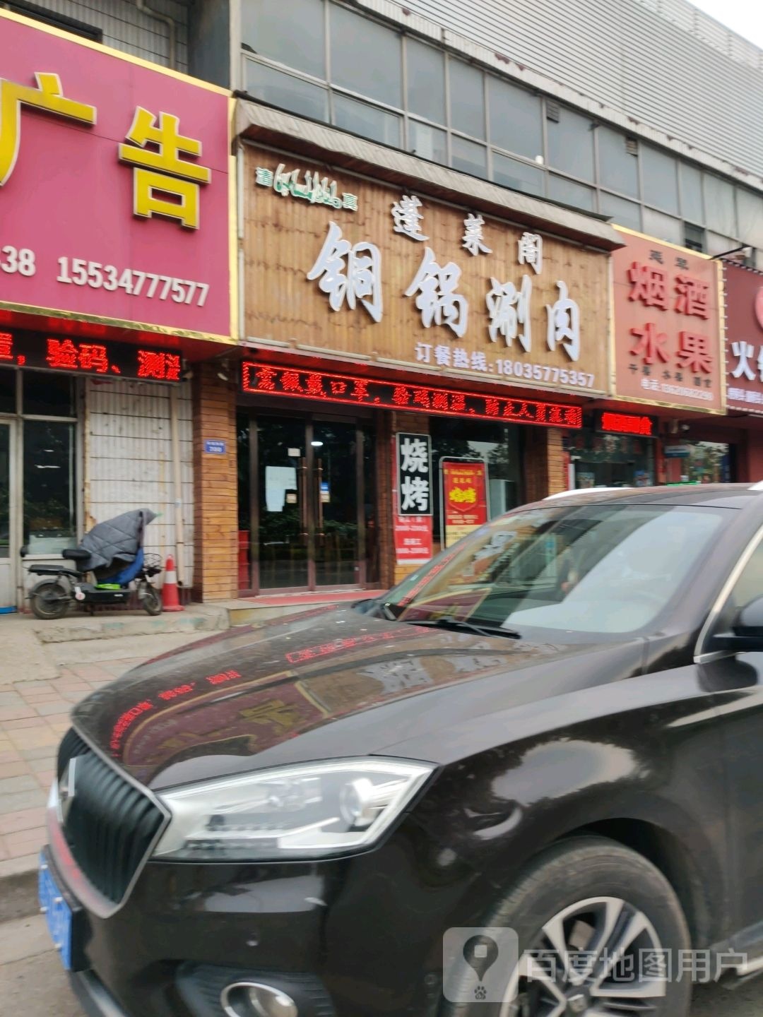 清真蓬莱阁铜锅涮肉