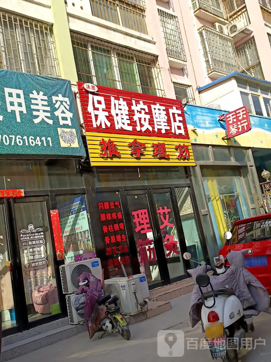 沐恩保健按摩店店