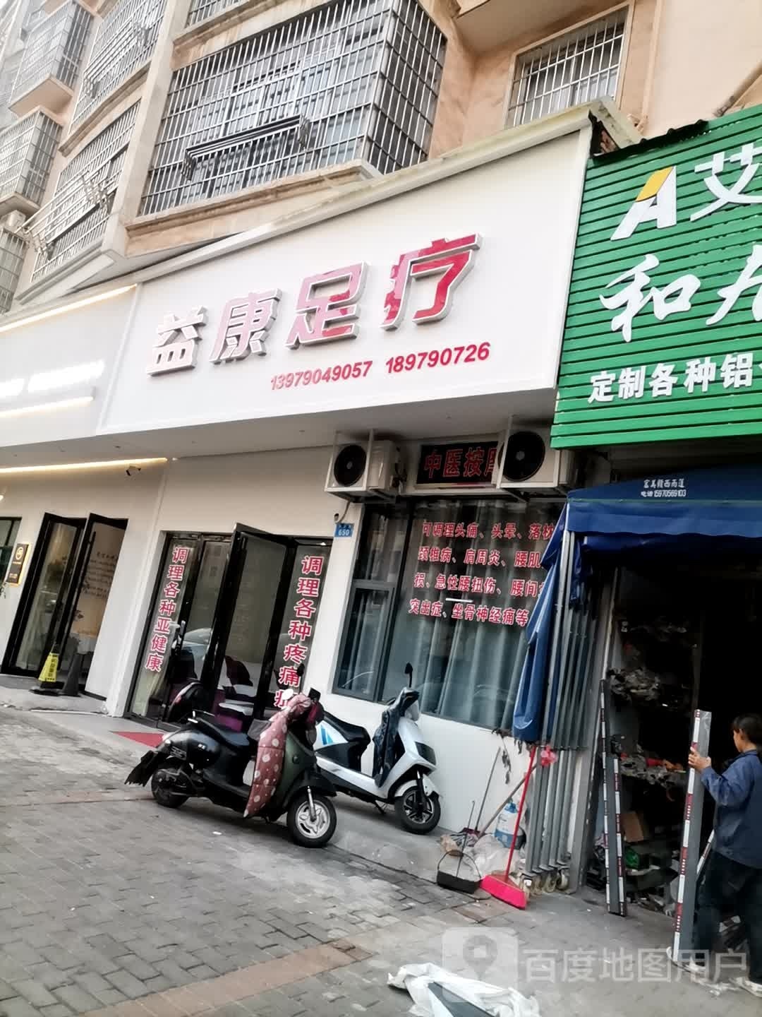 益康足疗(平安路店)
